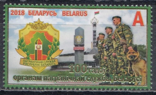 Беларусь - 100 лет пограничным войскам Беларуси(2018).