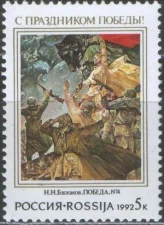 Россия - № 8. С праздником Победы. 1992 год.