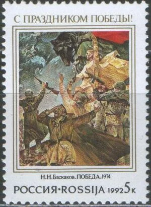Россия - № 8. С праздником Победы. 1992 год.