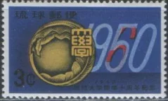 Рю Кю - 10 лет университету в г. Наха(1960).