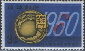 Рю Кю - 10 лет университету в г. Наха(1960).