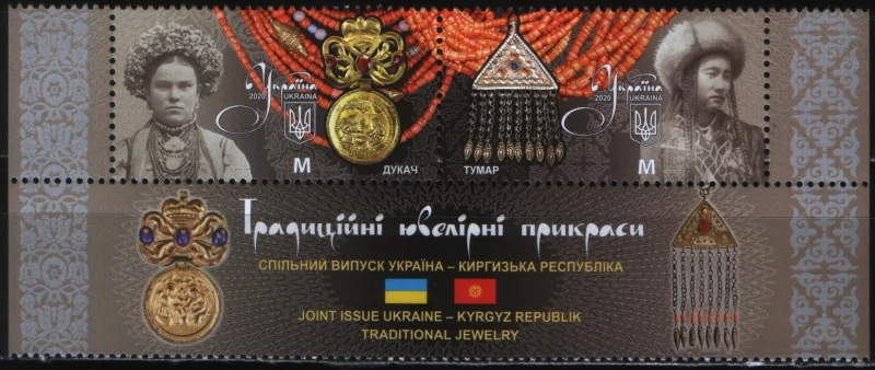 Украина - Традиционные ювелирные украшения. Купон. Совместно с Киргизией(2020).