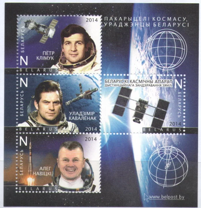 Беларусь - Покорители космоса, уроженцы Беларуси(2014).