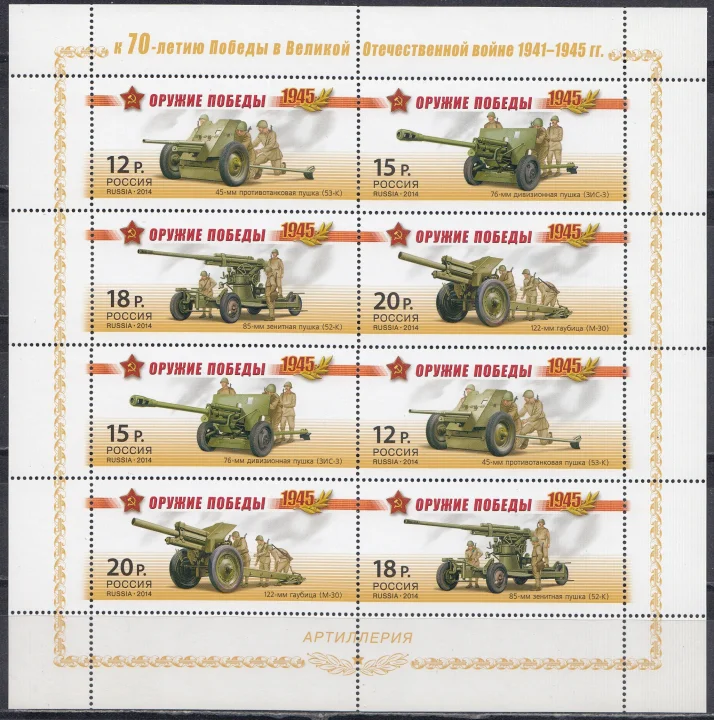 Россия - МЛ № 1820-1823. Оружие Победы. Артиллерия(2014).