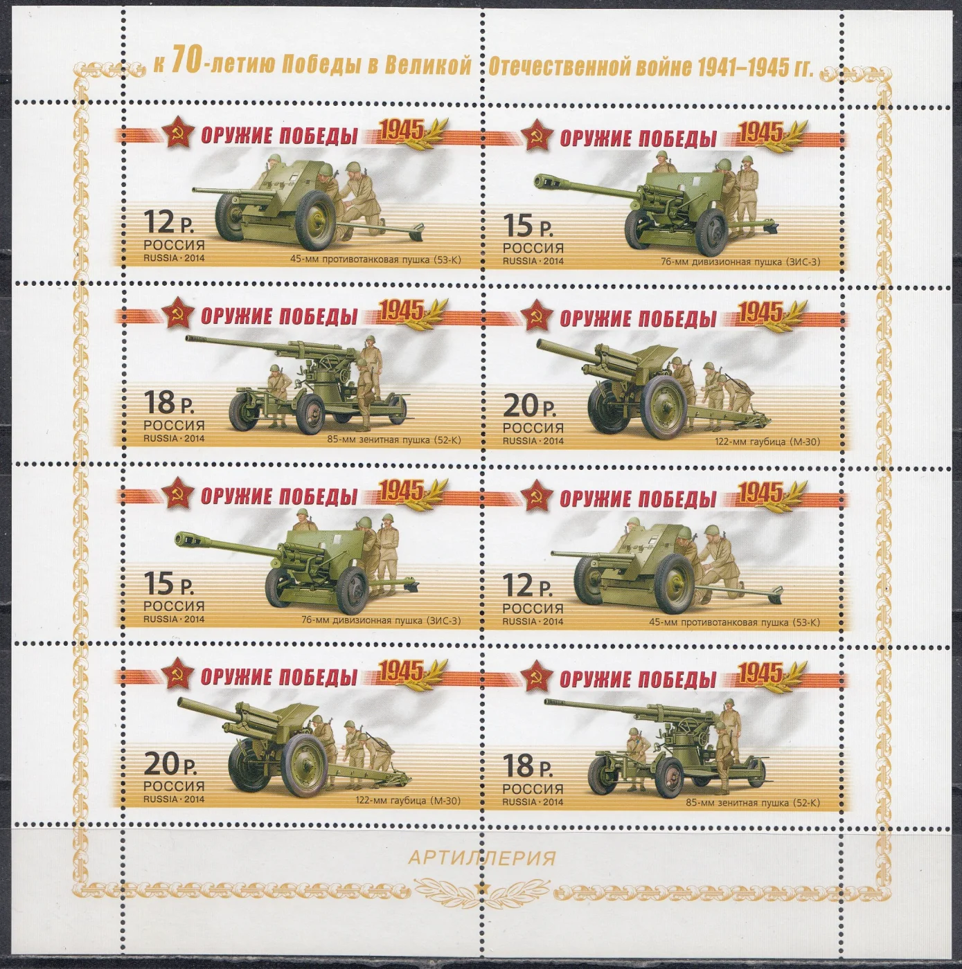 Россия - МЛ № 1820-1823. Оружие Победы. Артиллерия(2014).