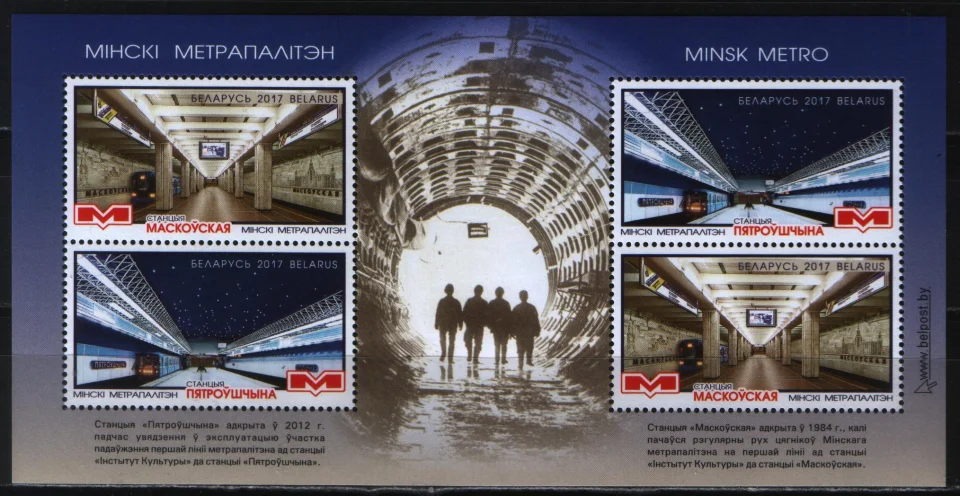 Беларусь - Минский метрополитен. Блок(2017).