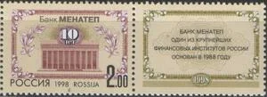 Россия - № 468. 10 лет банка МЕНАТЕП. 1998 г.