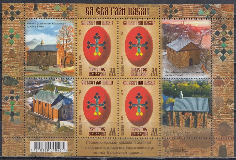 Беларусь - С праздником Пасхи. Христос воскрес. Малый лист(2024).