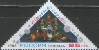 Россия - № 129. С Новым годом! 1993 г.