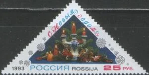 Россия - № 129. С Новым годом! 1993 г.