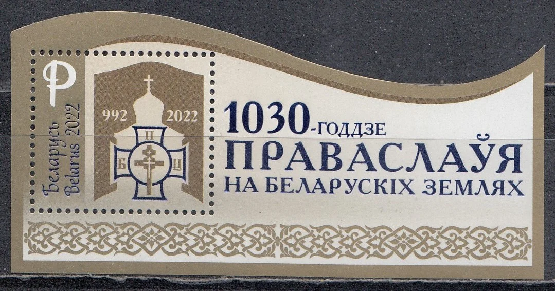 Беларусь - 1030-летие православия на белорусских землях(2022).