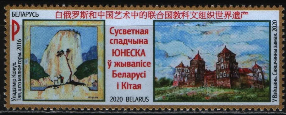 Беларусь - Всемирное наследие ЮНЕСКО в живописи Беларуси и Китая(2020).