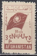 Афганистан - 10 лет ООН(1955). Марка из серии.