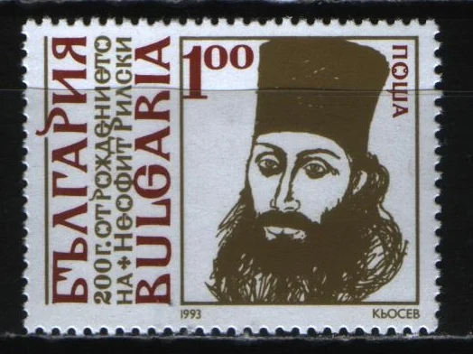 Болгария - 200 лет со дня рождения Неофита Рильского(1993).