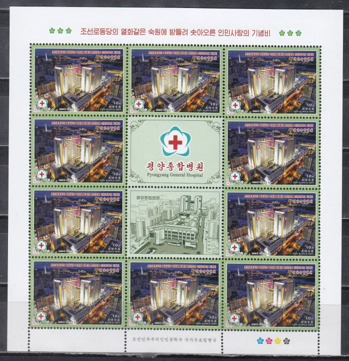 КНДР - Пхеньянская объединенная больница. Малый лист(2025).