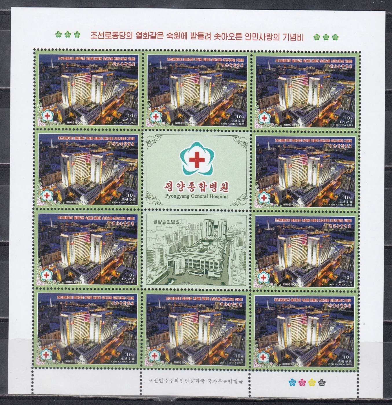 КНДР - Пхеньянская объединенная больница. Малый лист(2025).