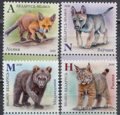 Беларусь - Зверята. Лисёнок, волчонок, медвежонок, рысёнок(2020).