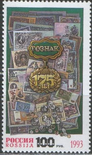 Россия - № 114. 175 лет Гознаку. 1993 г.