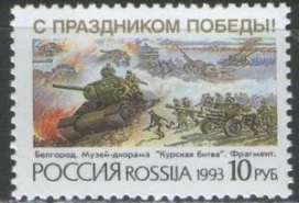 Россия - № 76. С праздником Победы. 1993 г.