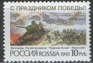 Россия - № 76. С праздником Победы. 1993 г.