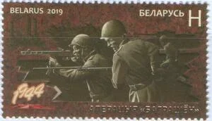 Беларусь - Великая Отечественная война. Операция "Багратион". Совместно с Россией(2019).