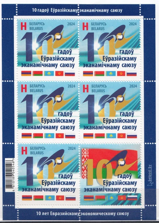 Беларусь - 10 лет Евразийскому экономическому союзу ЕАЭС. Малый лист. Совместный выпуск(2024).