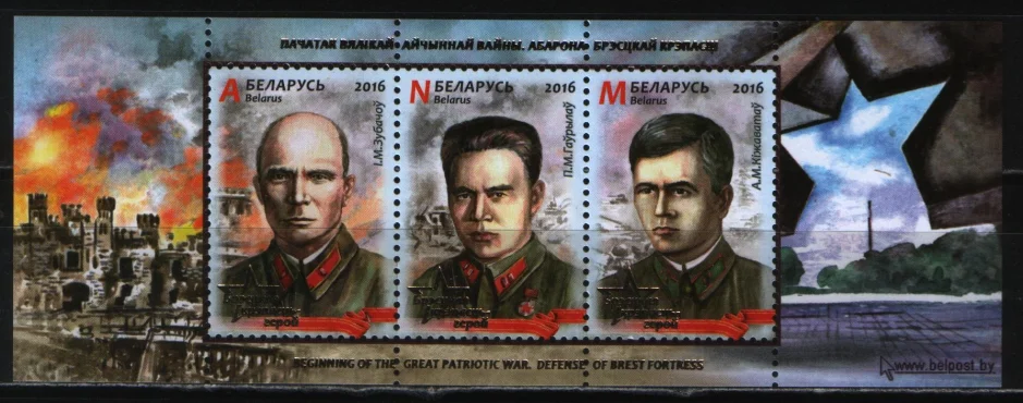 Беларусь - ВОВ. Оборона Брестской крепости(2016).