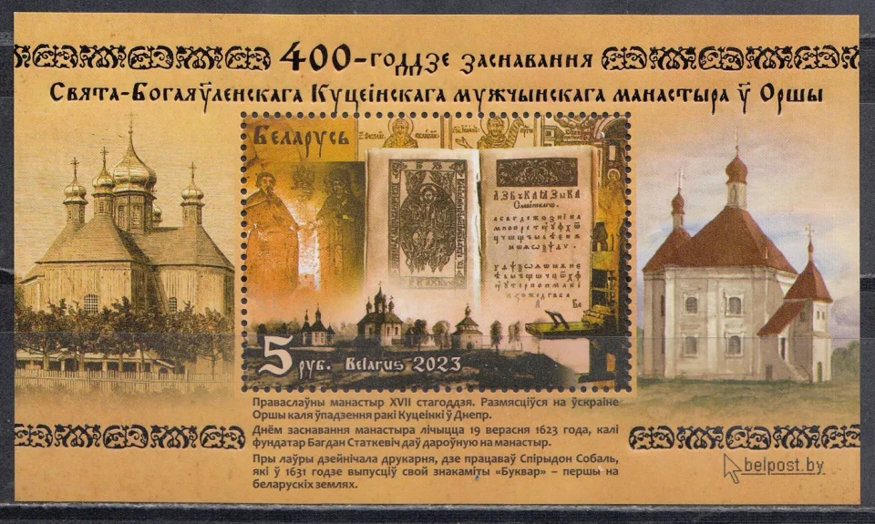 Беларусь - 400-летие основания Оршанского Свято-БогоявленскогоКутеинскогомужского монастыря(2023).