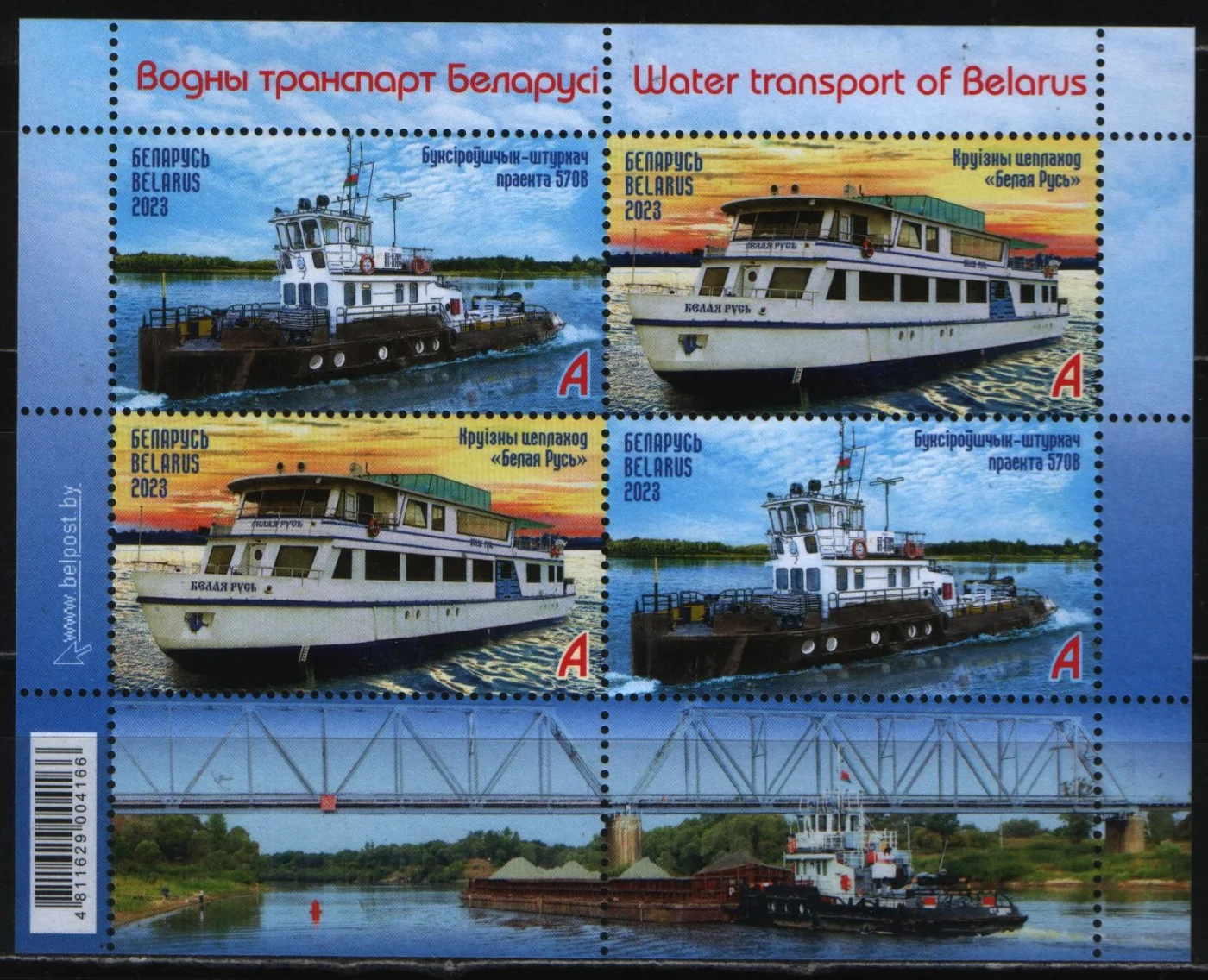 Беларусь - Водный транспорт. Блок(2023).