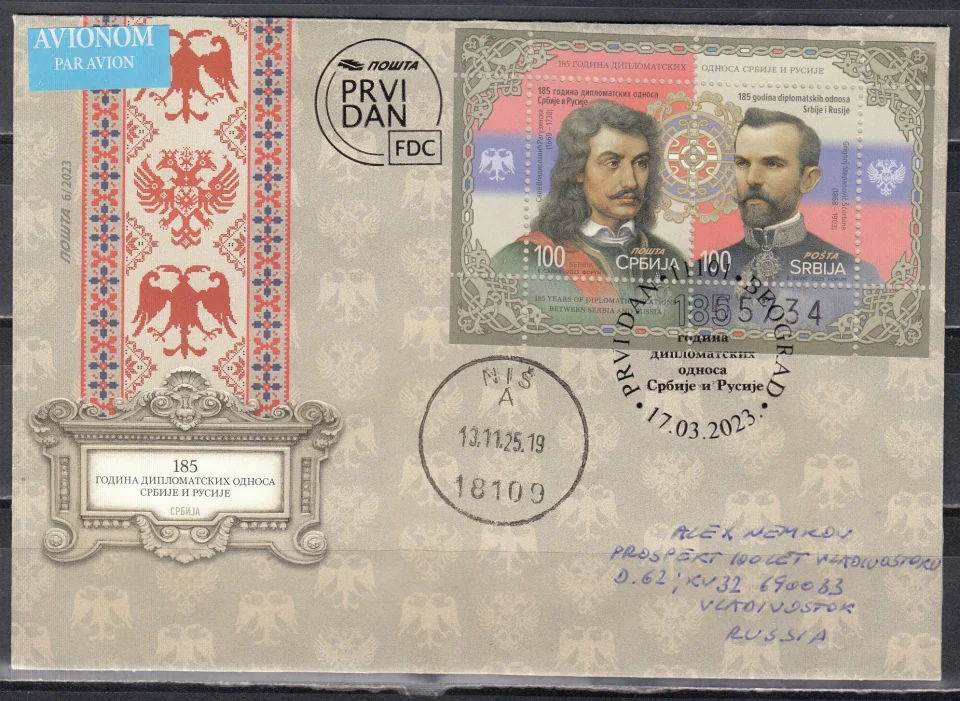 Сербия - КПД прошедший почту. 185-я годовщина установления дипломатических отношений с Россией(2023).
