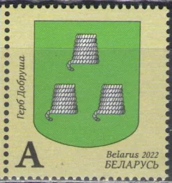 Беларусь - Герб Добруша(2022).