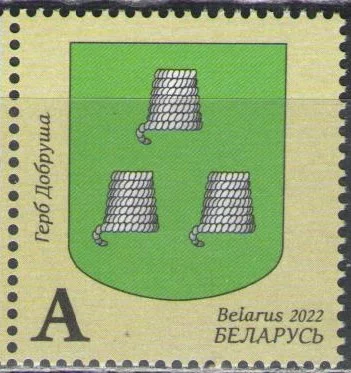 Беларусь - Герб Добруша(2022).
