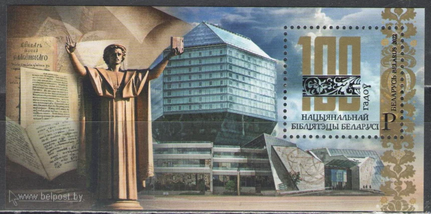 Беларусь - 100 лет Национальной библиотеке Беларуси(2022).