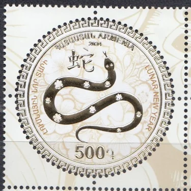 Армения - Новый 2025 год. Год змеи(2024).