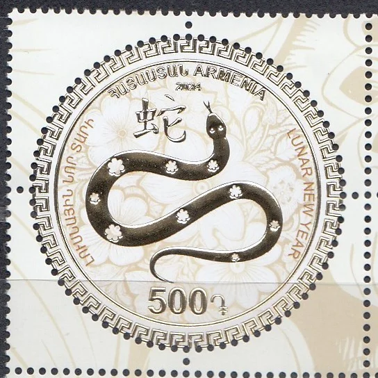 Армения - Новый 2025 год. Год змеи(2024).