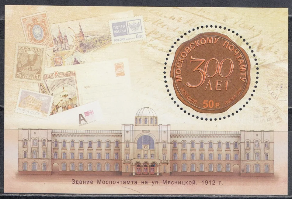 Россия - Бл. 123(1535). 300 лет Московскому Почтамту. Почтовый блок. 2011.