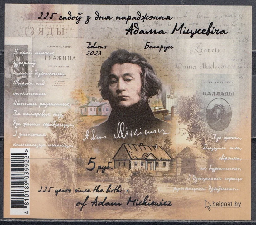 Беларусь - Поэт и писатель Адам Мицкевич. Без зубцов(2023).
