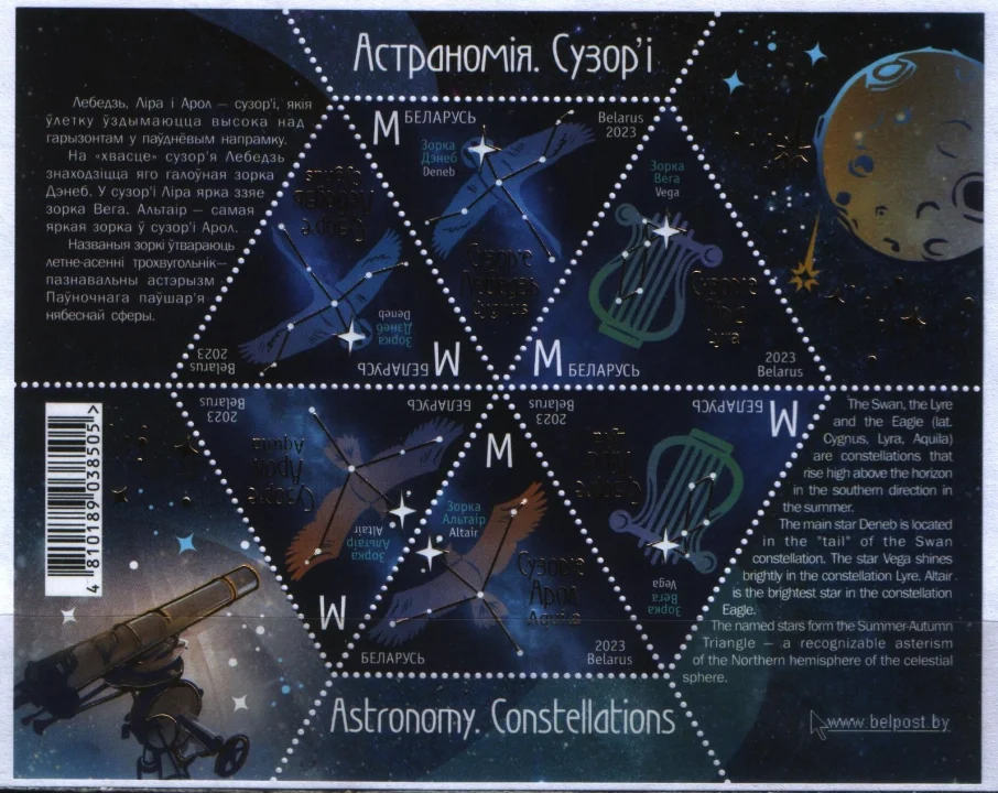 Беларусь - Астрономия. Звездное небо глазами белорусов. Блок(2023).
