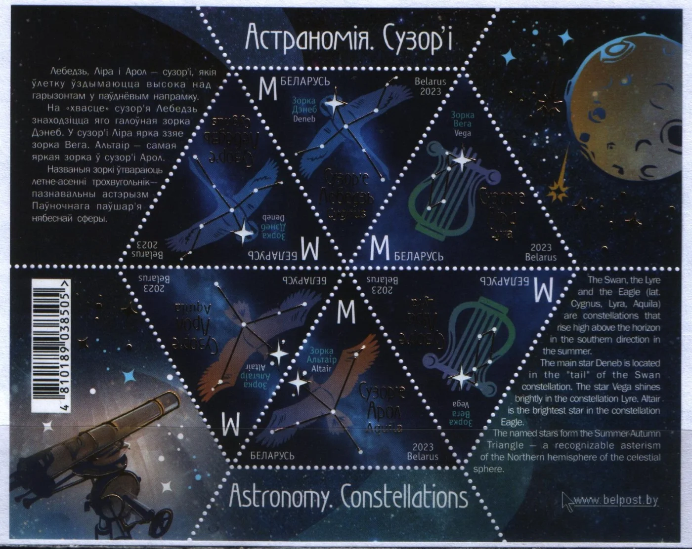 Беларусь - Астрономия. Звездное небо глазами белорусов. Блок(2023).