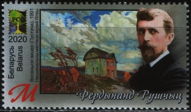 Беларусь - РСС. Деятели искусств. Художник Фердинанд Рущиц. Живопись(2020).
