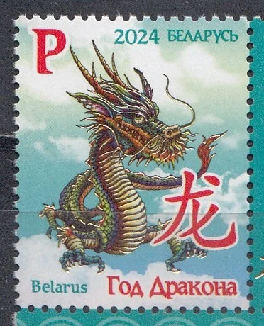 Беларусь - Новый 2024 год. Год дракона.