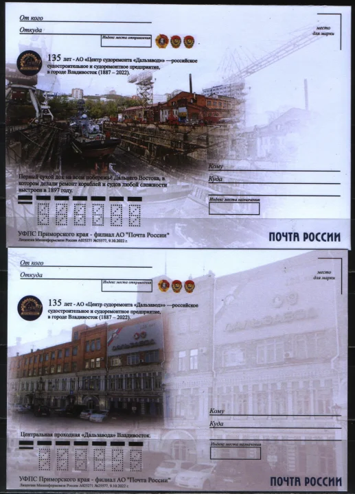 Россия - 135 лет-АО "Центр судоремонта "Дальзавод"(1887-2022). 4 не маркированные почтовые карточки(2022).