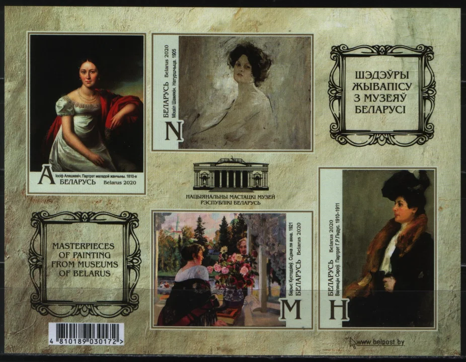 Беларусь - Шедевры живописи в музеях Беларуси. Блок. Без зубцов(2020).