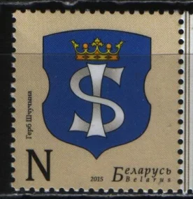 Беларусь - Герб города Щучин(2015).