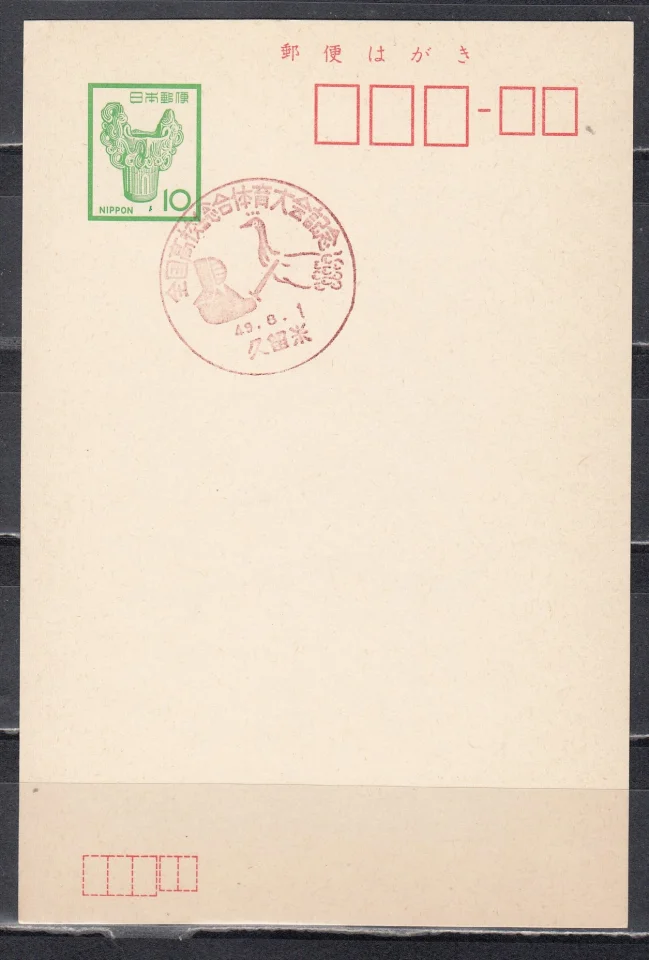Япония - ПК с ОМ со СГ спорт - кендо(1972).