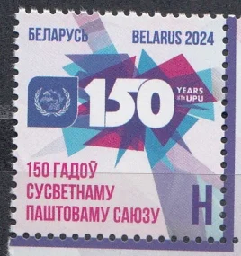 Беларусь - 150 лет Всемирному почтовому союзу. Совместный выпуск(2024).