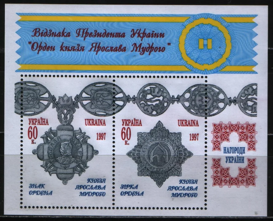 Украина - Орден "Князя Ярослава Мудрого"(1997).