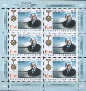 Киргизия - Сыдыкбеков(блок, 2005).