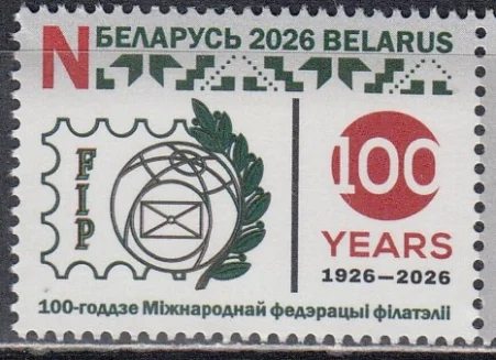 Беларусь - 100 лет международной федерации филателии(2026).