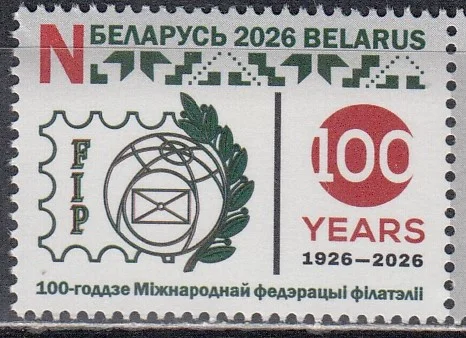 Беларусь - 100 лет международной федерации филателии(2026).